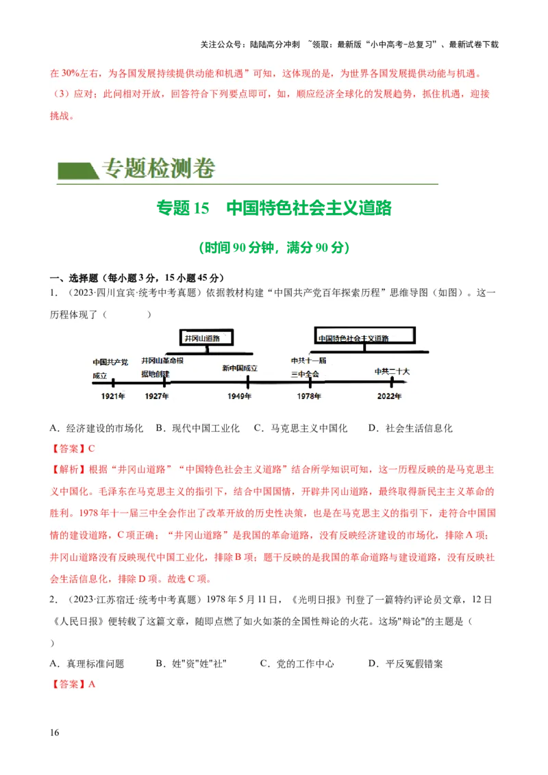 （练习）专题15中国特色社会主义道路（解析版）_02中考总复习（2026版更新中）_06-历史-中考总复习_2024年中考复习资料_一轮复习_配套练习（原卷版+解析版）_教师版（含答案解析）