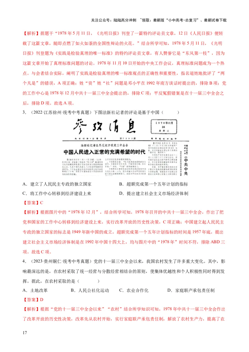 （练习）专题15中国特色社会主义道路（解析版）_02中考总复习（2026版更新中）_06-历史-中考总复习_2024年中考复习资料_一轮复习_配套练习（原卷版+解析版）_教师版（含答案解析）
