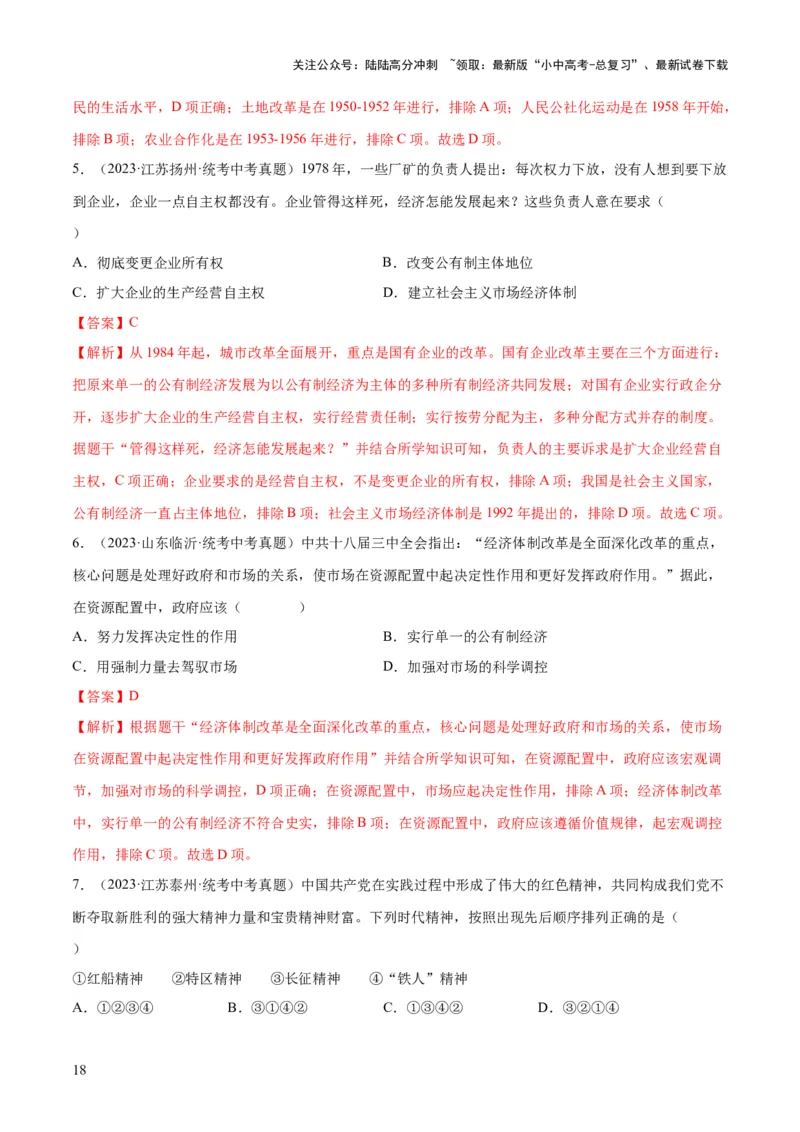 （练习）专题15中国特色社会主义道路（解析版）_02中考总复习（2026版更新中）_06-历史-中考总复习_2024年中考复习资料_一轮复习_配套练习（原卷版+解析版）_教师版（含答案解析）