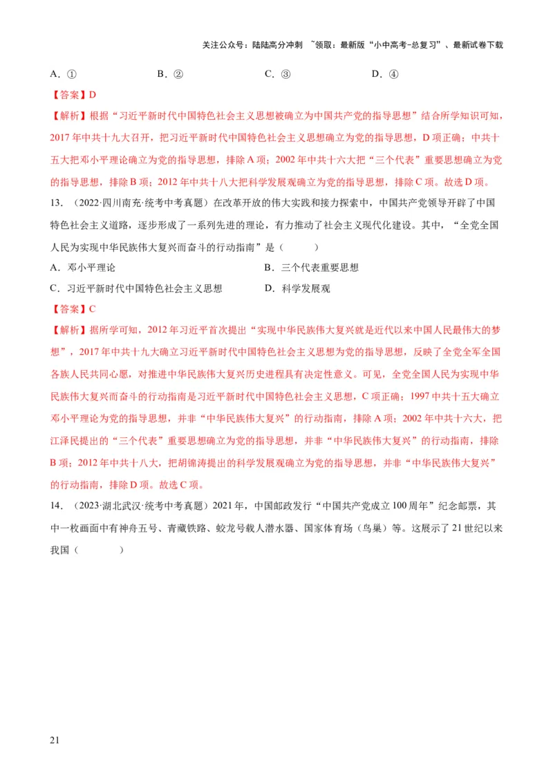 （练习）专题15中国特色社会主义道路（解析版）_02中考总复习（2026版更新中）_06-历史-中考总复习_2024年中考复习资料_一轮复习_配套练习（原卷版+解析版）_教师版（含答案解析）