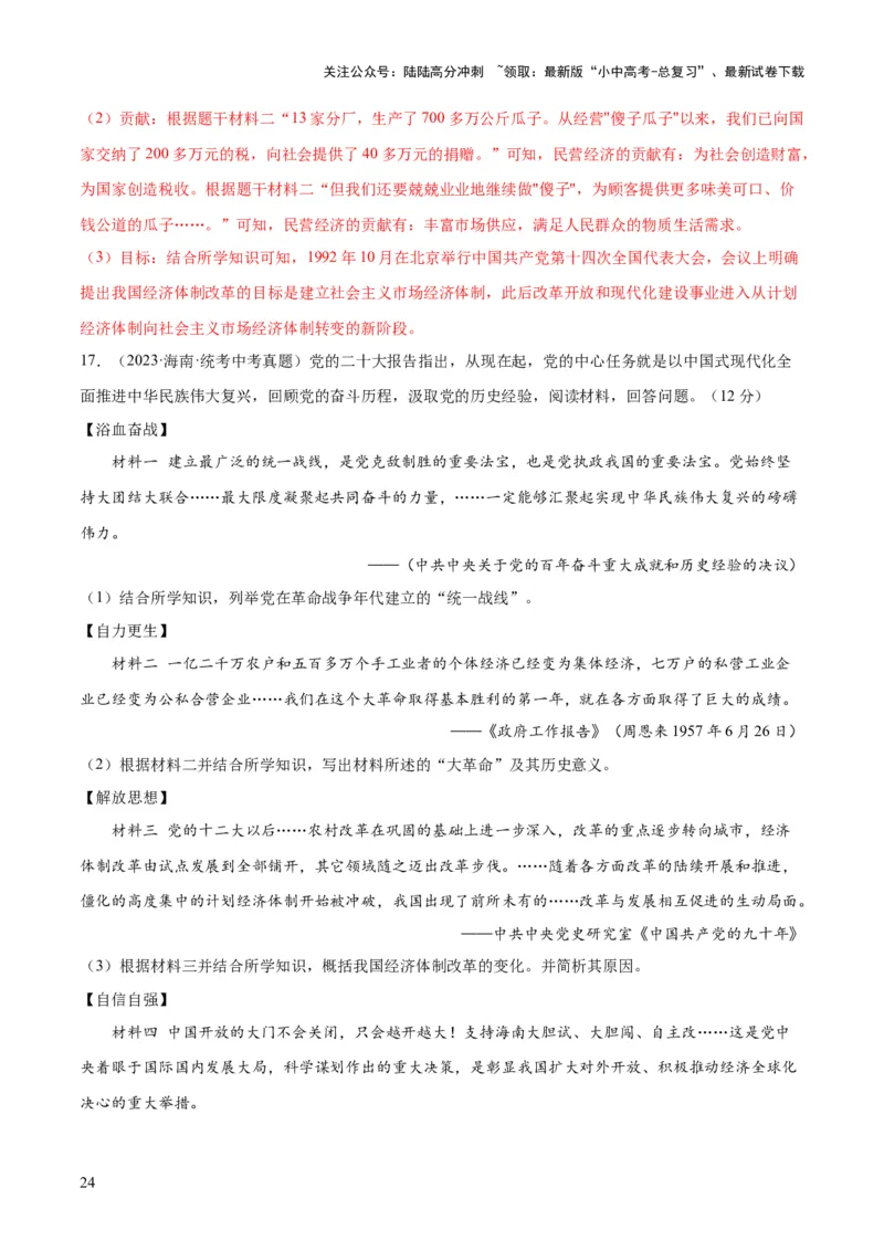 （练习）专题15中国特色社会主义道路（解析版）_02中考总复习（2026版更新中）_06-历史-中考总复习_2024年中考复习资料_一轮复习_配套练习（原卷版+解析版）_教师版（含答案解析）
