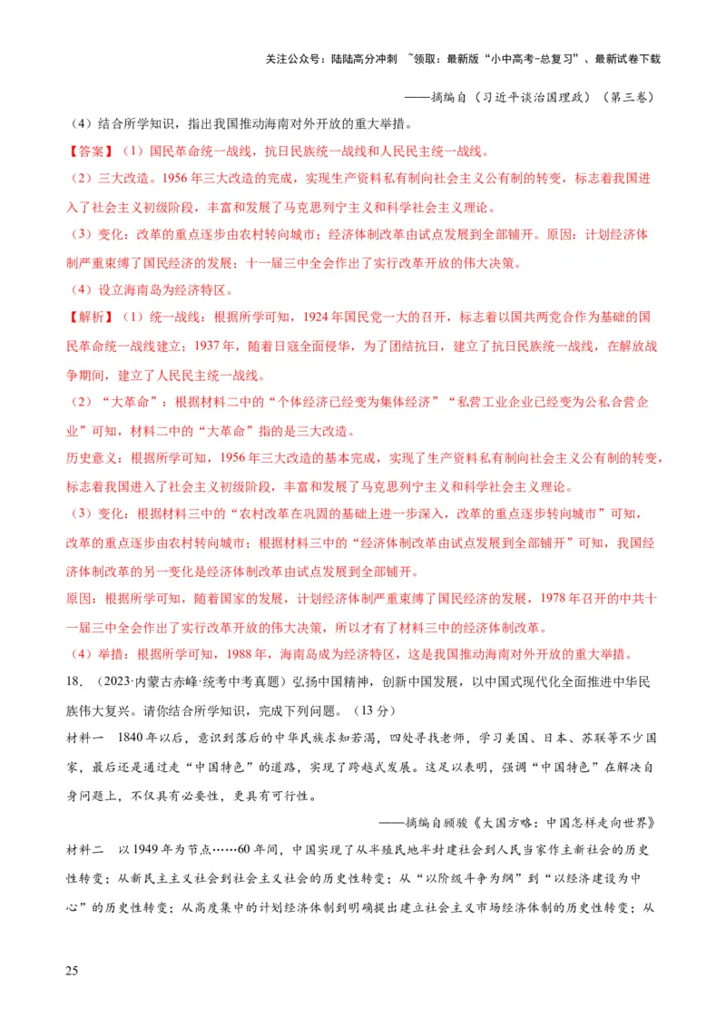 （练习）专题15中国特色社会主义道路（解析版）_02中考总复习（2026版更新中）_06-历史-中考总复习_2024年中考复习资料_一轮复习_配套练习（原卷版+解析版）_教师版（含答案解析）