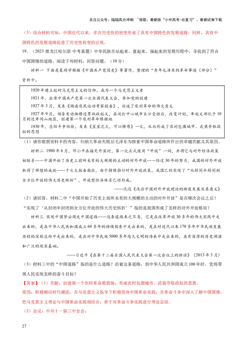 （练习）专题15中国特色社会主义道路（解析版）_02中考总复习（2026版更新中）_06-历史-中考总复习_2024年中考复习资料_一轮复习_配套练习（原卷版+解析版）_教师版（含答案解析）