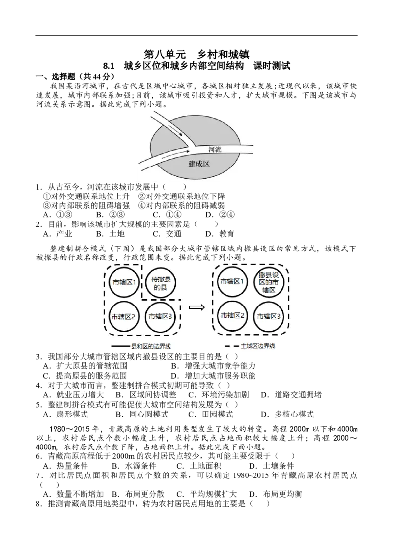 测8.1城乡区位和城乡内部空间结构-考点聚焦2023年高考地理总复习讲练测_9.2025地理总复习_赠品通用版（老高考）复习资料_专项复习_考点聚焦2023年高考地理总复习讲练测