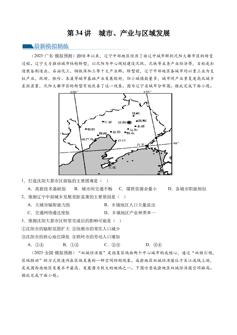 第34讲城市、产业与区域发展（原卷版）_9.2025地理总复习_2024年新高考资料_1.2024一轮复习_2024年高考地理一轮复习讲练测（新教材新高考）
