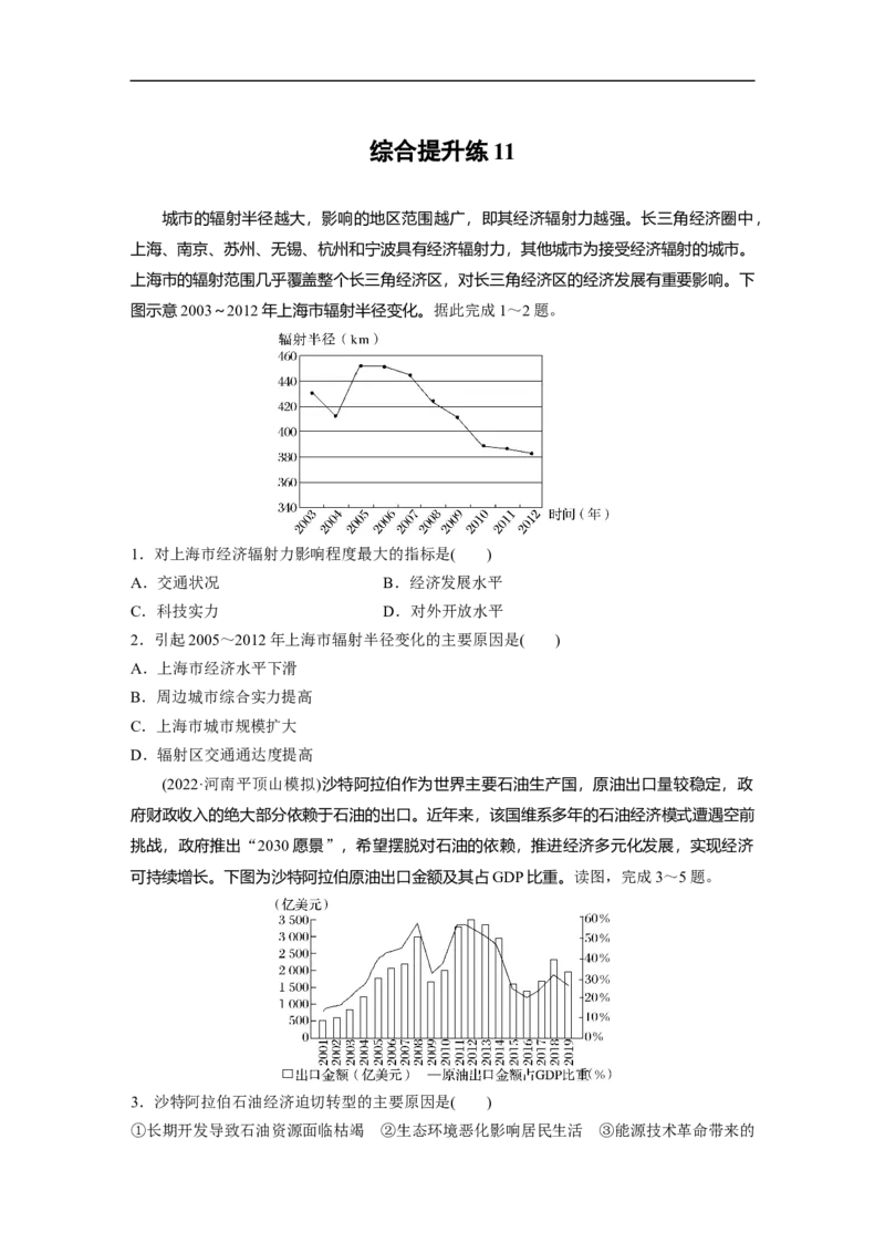 第1部分专题11综合提升练11_9.2025地理总复习_2023年新高考复习资料_二轮复习_2023年高考地理二轮复习讲义+课件（新高考版）_2023年高考地理二轮复习讲义（新高考版）_学生版