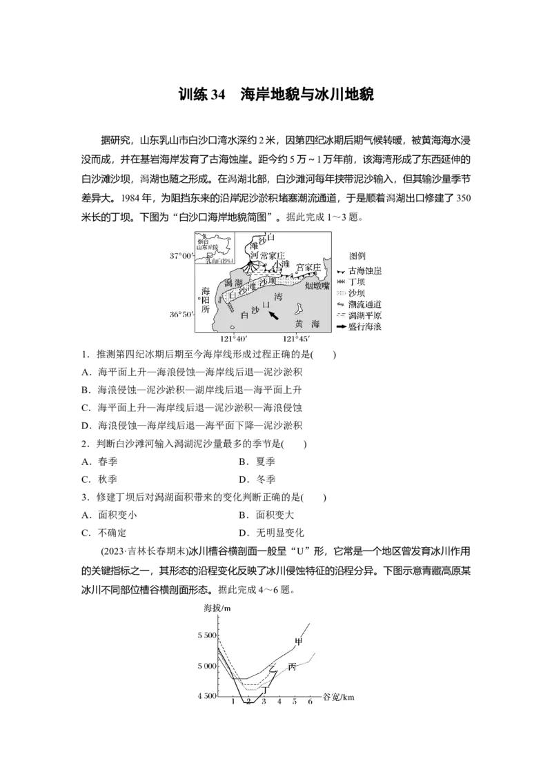第一部分　第五章　第4讲　训练34　海岸地貌与冰川地貌_9.2025地理总复习_2024年新高考资料_1.2024一轮复习_2024年高考地理一轮复习讲义（新人教版）_学生版在此文件夹_一轮复习89练