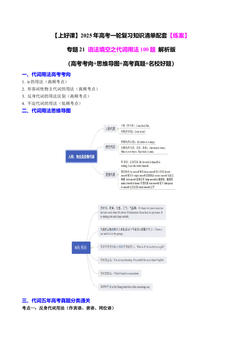 专题21语法填空之代词用法100题（练案）解析版_3.2025英语总复习_2025年新高考资料_一轮复习_2025年高考英语一轮复习知识清单