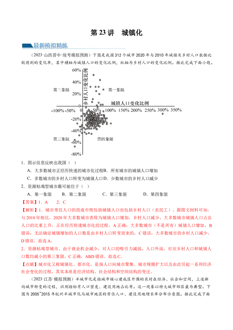第23讲城镇化（练习）（解析版）_9.2025地理总复习_2024年新高考资料_1.2024一轮复习_2024年高考地理一轮复习讲练测（新教材新高考）