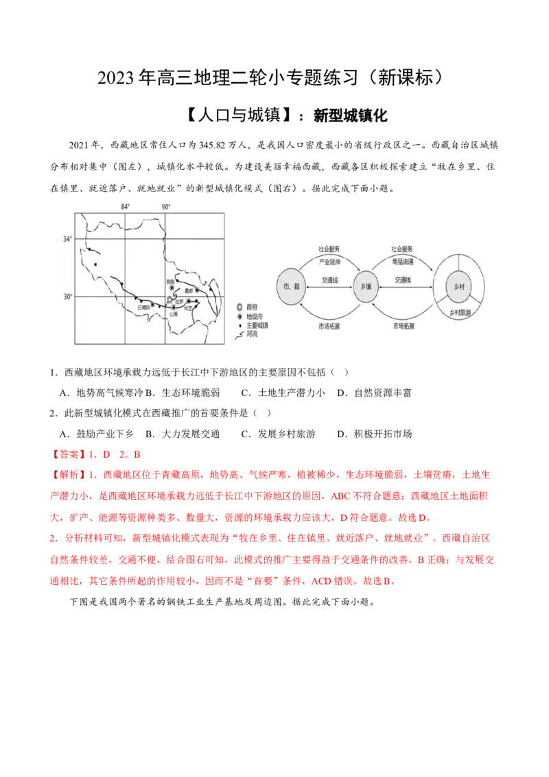 新型城镇化-2023年高三地理二轮小专题练习（新课标）（解析版))_9.2025地理总复习_2023年新高考复习资料_二轮复习_寒假小练2023年高三地理二轮小专题练习（新课标）291470456