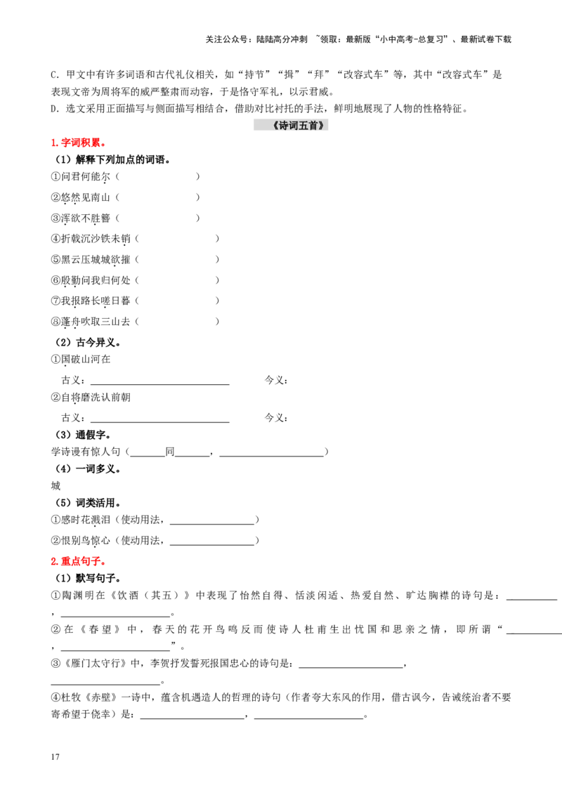 （八上）第二课时古诗文梳理与整合-备战2024年中考语文一轮复习过教材（统编版）_02中考总复习（2026版更新中）_01-语文-中考总复习_2024年中考资料_一轮复习_教师版（含答案解析）