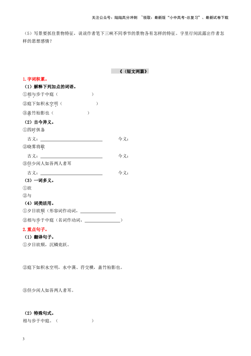 （八上）第二课时古诗文梳理与整合-备战2024年中考语文一轮复习过教材（统编版）_02中考总复习（2026版更新中）_01-语文-中考总复习_2024年中考资料_一轮复习_教师版（含答案解析）