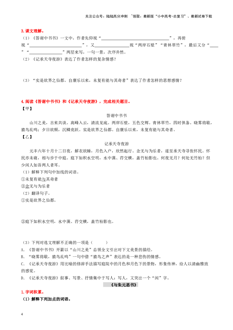 （八上）第二课时古诗文梳理与整合-备战2024年中考语文一轮复习过教材（统编版）_02中考总复习（2026版更新中）_01-语文-中考总复习_2024年中考资料_一轮复习_教师版（含答案解析）