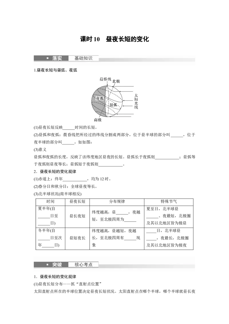 第一部分　第二章　第3讲　课时10　昼夜长短的变化_9.2025地理总复习_2024年新高考资料_1.2024一轮复习_2024年高考地理一轮复习讲义（新人教版）_学生版在此文件夹_大一轮复习讲义