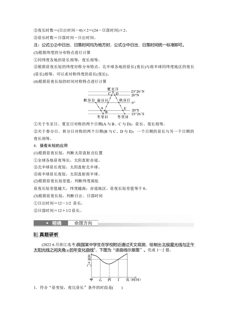 第一部分　第二章　第3讲　课时10　昼夜长短的变化_9.2025地理总复习_2024年新高考资料_1.2024一轮复习_2024年高考地理一轮复习讲义（新人教版）_学生版在此文件夹_大一轮复习讲义