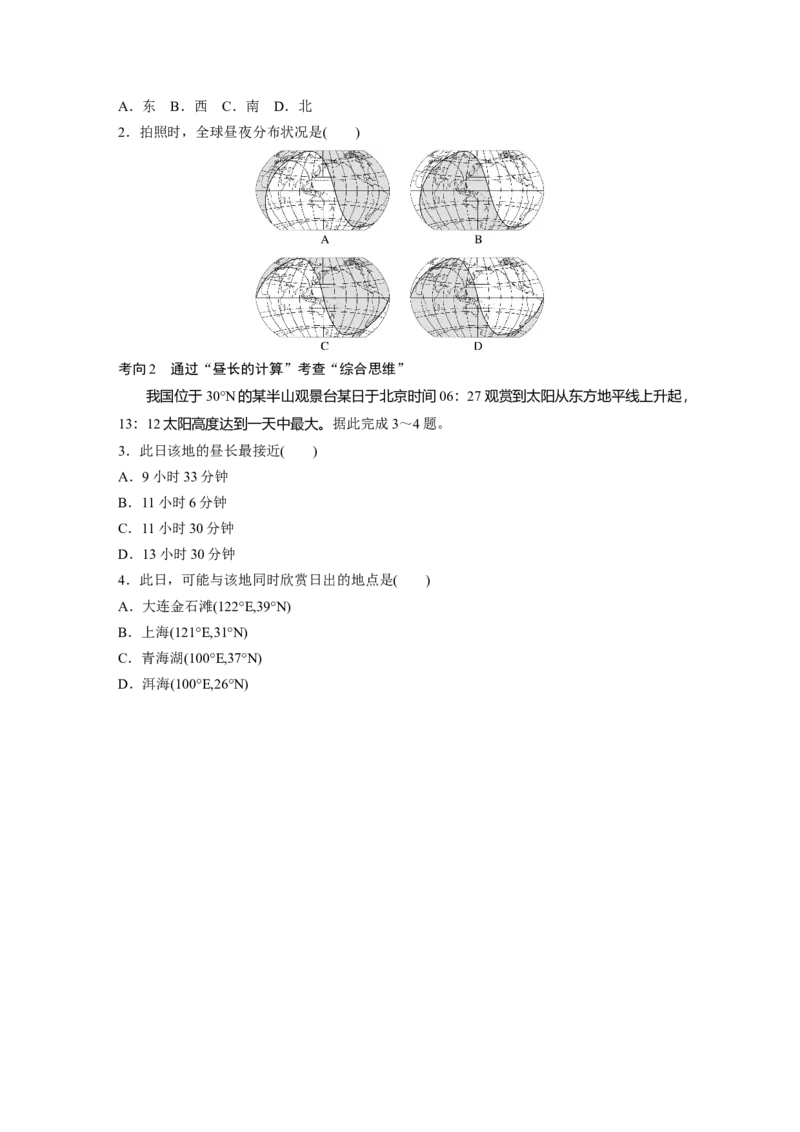 第一部分　第二章　第3讲　课时10　昼夜长短的变化_9.2025地理总复习_2024年新高考资料_1.2024一轮复习_2024年高考地理一轮复习讲义（新人教版）_学生版在此文件夹_大一轮复习讲义