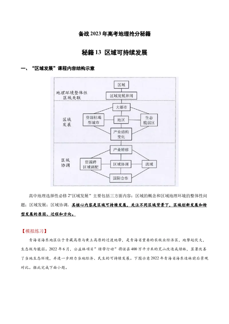 秘籍13高频考点区域的可持续发展（原卷版）_9.2025地理总复习_2023年新高考复习资料_备战2023年高考地理抢分秘籍（新高考专用）