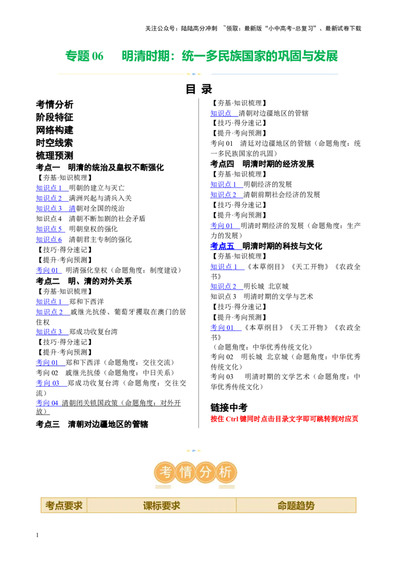 （讲义）专题06明清时期：统一多民族国家的巩固与发展（原卷版）_02中考总复习（2026版更新中）_06-历史-中考总复习_2024年中考复习资料_一轮复习_配套讲义（原卷版+解析版）