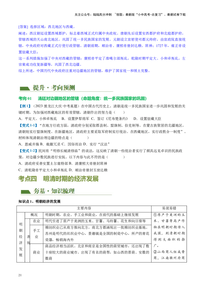 （讲义）专题06明清时期：统一多民族国家的巩固与发展（原卷版）_02中考总复习（2026版更新中）_06-历史-中考总复习_2024年中考复习资料_一轮复习_配套讲义（原卷版+解析版）