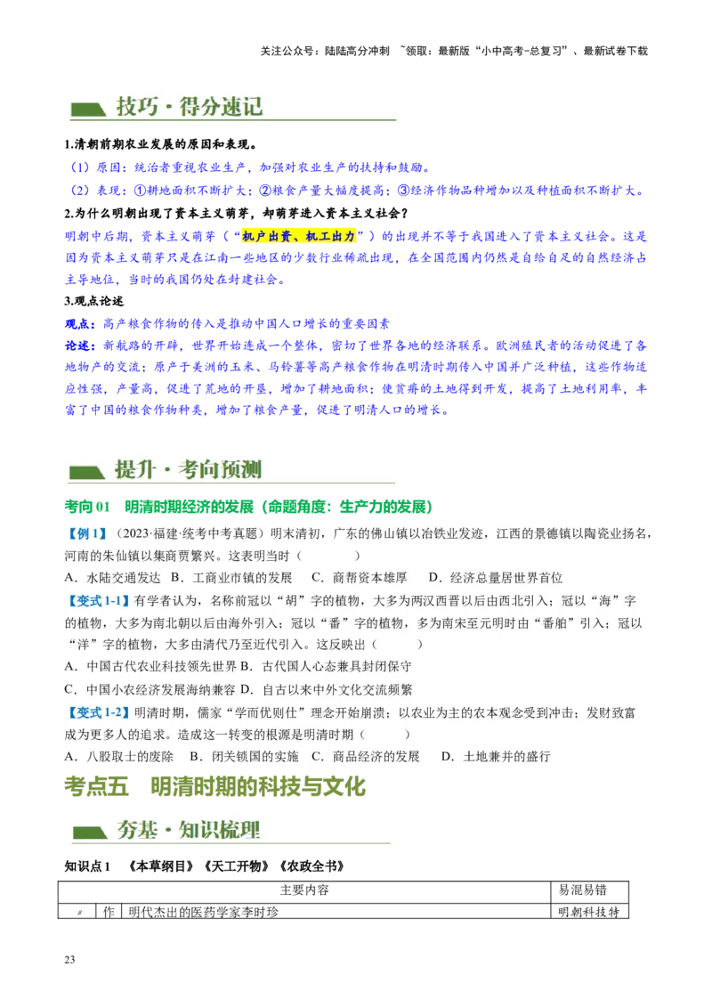 （讲义）专题06明清时期：统一多民族国家的巩固与发展（原卷版）_02中考总复习（2026版更新中）_06-历史-中考总复习_2024年中考复习资料_一轮复习_配套讲义（原卷版+解析版）