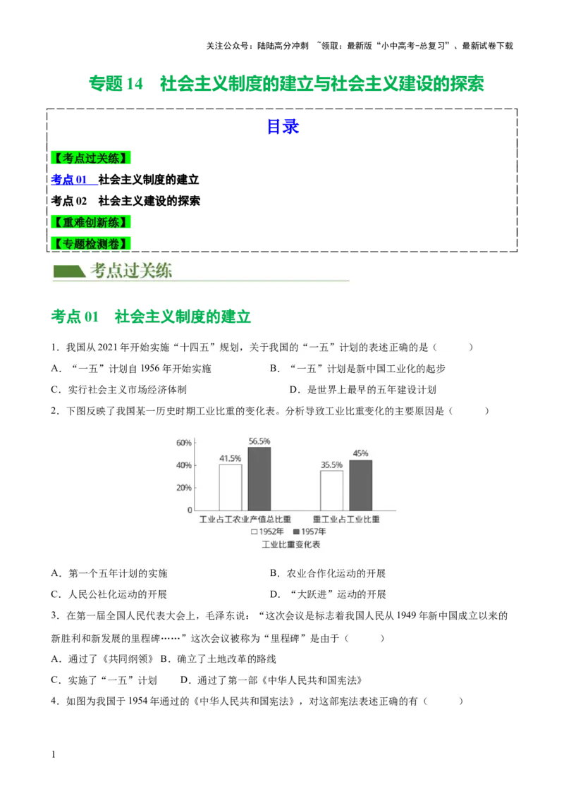 （练习）专题14社会主义制度的建立与社会主义建设的探索（原卷版）_02中考总复习（2026版更新中）_06-历史-中考总复习_2024年中考复习资料_一轮复习_配套练习（原卷版+解析版）