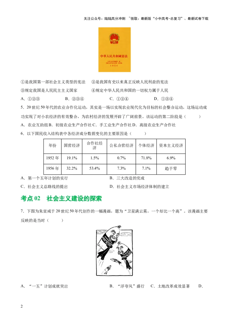 （练习）专题14社会主义制度的建立与社会主义建设的探索（原卷版）_02中考总复习（2026版更新中）_06-历史-中考总复习_2024年中考复习资料_一轮复习_配套练习（原卷版+解析版）