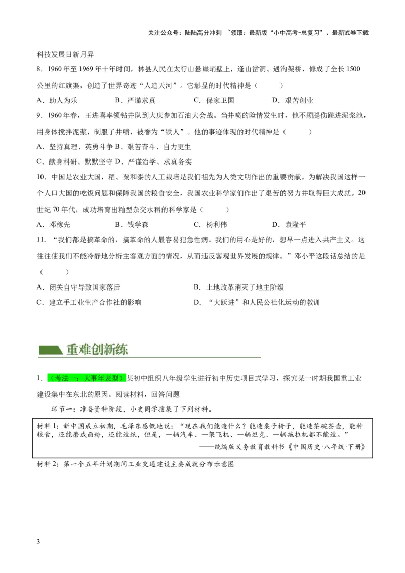 （练习）专题14社会主义制度的建立与社会主义建设的探索（原卷版）_02中考总复习（2026版更新中）_06-历史-中考总复习_2024年中考复习资料_一轮复习_配套练习（原卷版+解析版）