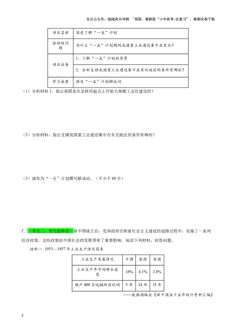 （练习）专题14社会主义制度的建立与社会主义建设的探索（原卷版）_02中考总复习（2026版更新中）_06-历史-中考总复习_2024年中考复习资料_一轮复习_配套练习（原卷版+解析版）