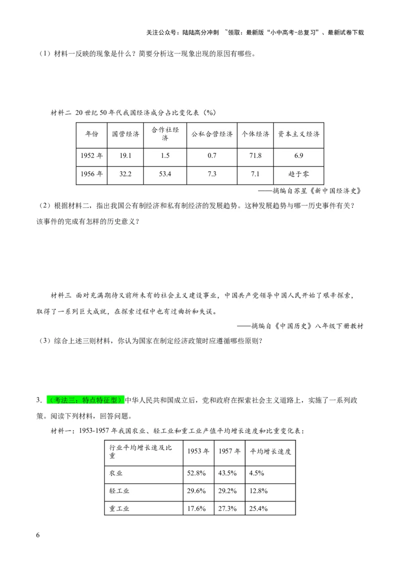 （练习）专题14社会主义制度的建立与社会主义建设的探索（原卷版）_02中考总复习（2026版更新中）_06-历史-中考总复习_2024年中考复习资料_一轮复习_配套练习（原卷版+解析版）