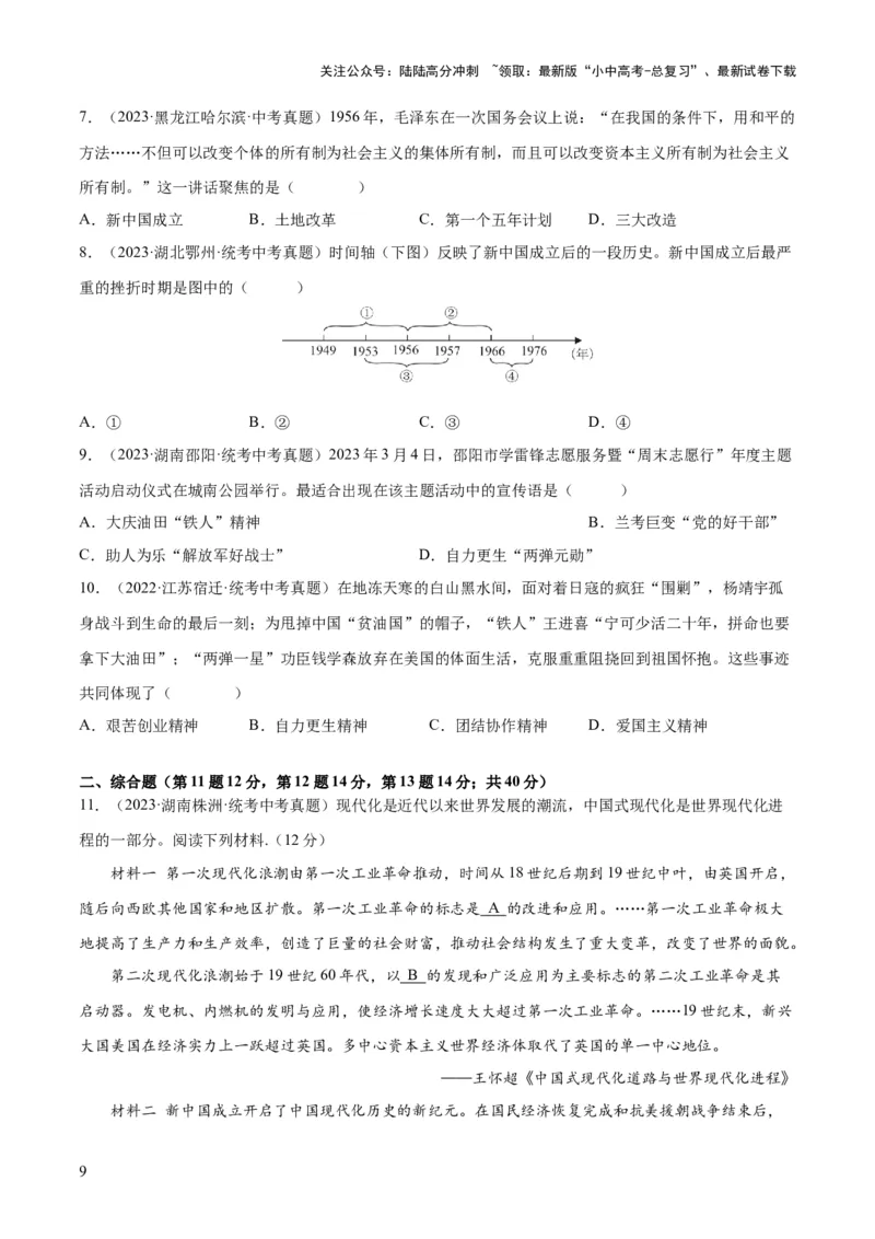 （练习）专题14社会主义制度的建立与社会主义建设的探索（原卷版）_02中考总复习（2026版更新中）_06-历史-中考总复习_2024年中考复习资料_一轮复习_配套练习（原卷版+解析版）