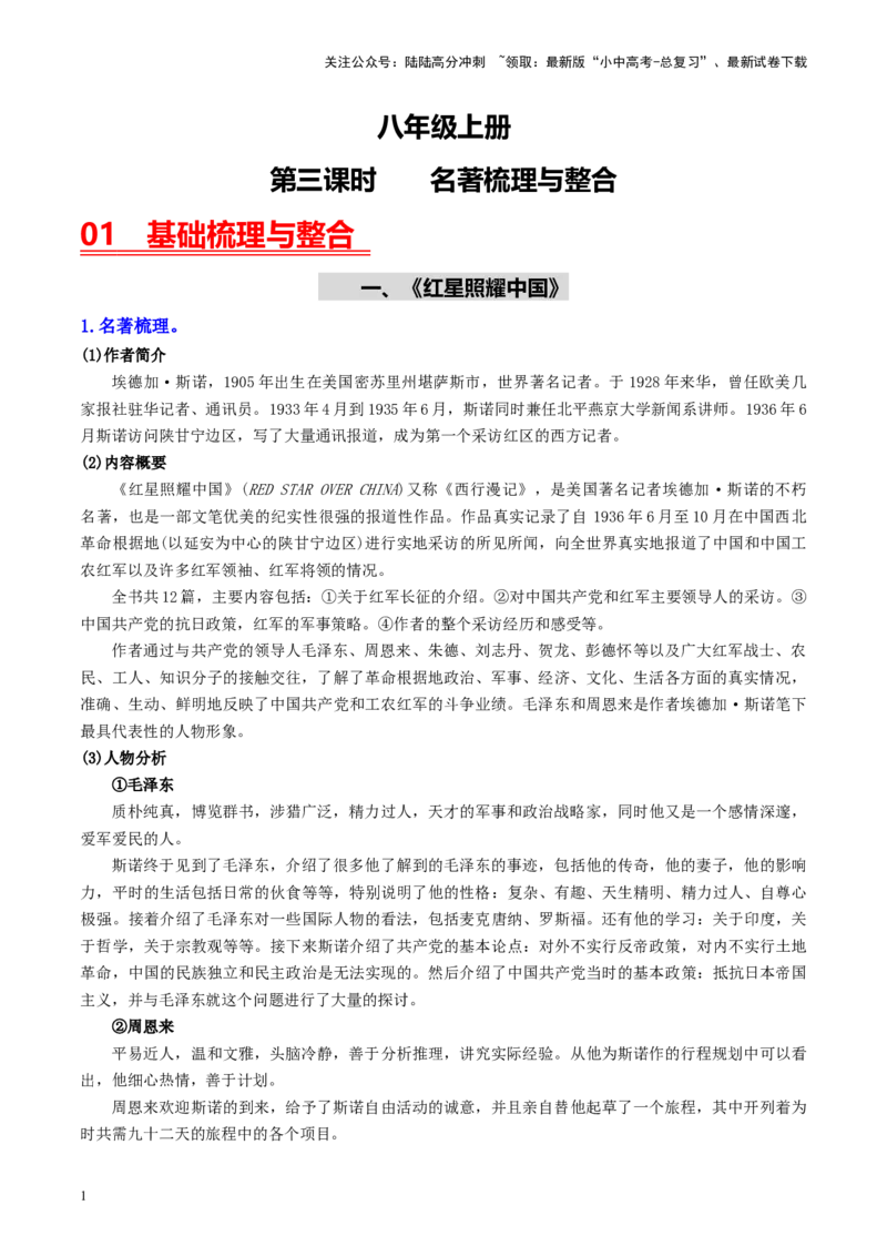 （八上）第三课时名著梳理与整合-备战2024年中考语文一轮复习过教材（统编版）_02中考总复习（2026版更新中）_01-语文-中考总复习_2024年中考资料_一轮复习