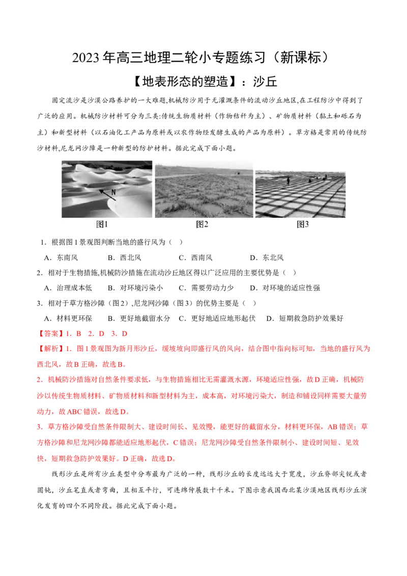 沙丘-2023年高三地理二轮小专题练习（新课标）（解析版）_9.2025地理总复习_2023年新高考复习资料_二轮复习_寒假小练2023年高三地理二轮小专题练习（新课标）291470456