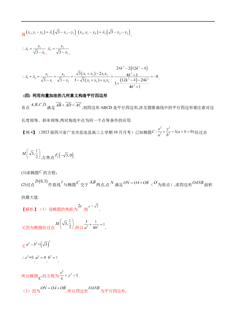 专题10圆锥曲线与向量的交汇（解析版）_2.2025数学总复习_2023年新高考资料_专项复习_2023年高考数学大题系列