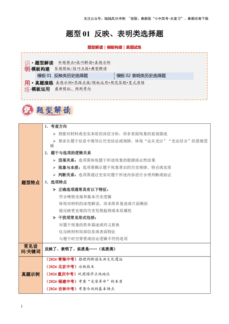题型01反映、表明类选择题（解题技巧）（原卷版）_02中考总复习（2026版更新中）_06-历史-中考总复习_2025年中考复习资料_2025年中考历史答题方法模板