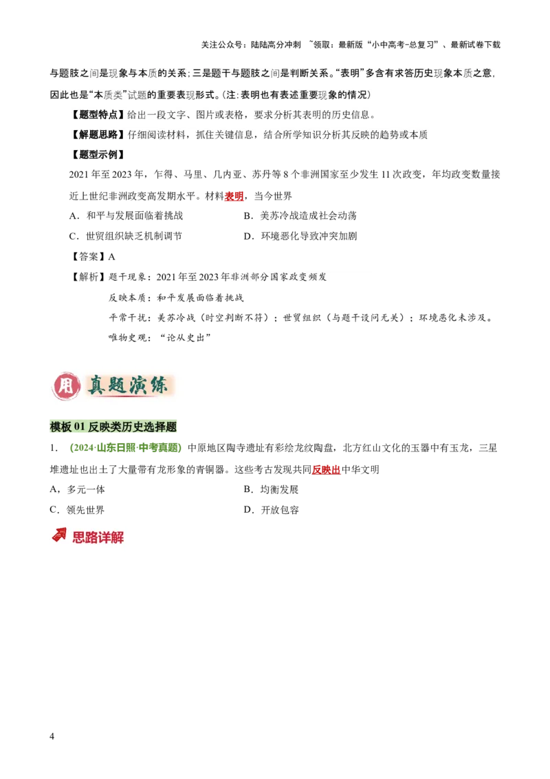 题型01反映、表明类选择题（解题技巧）（原卷版）_02中考总复习（2026版更新中）_06-历史-中考总复习_2025年中考复习资料_2025年中考历史答题方法模板