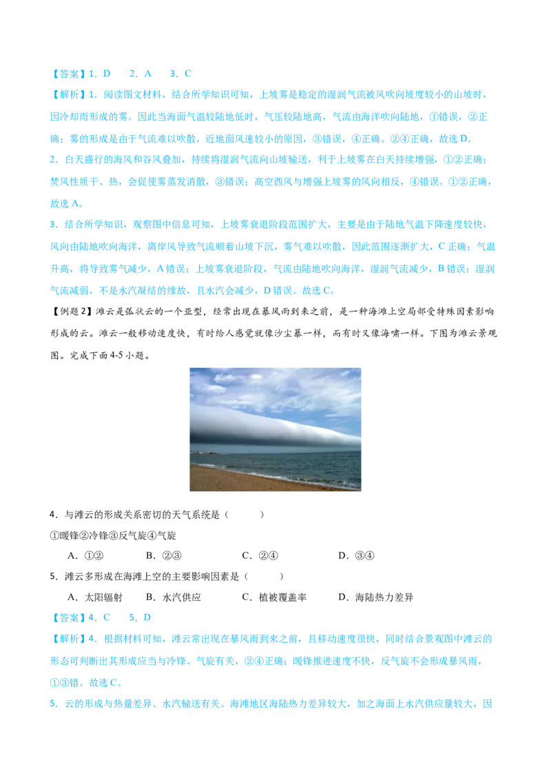 微专题雾、云、雨以及风的形成条件分析（解析版）_9.2025地理总复习_2024年新高考资料_3.2024专项复习_备战2024年高考地理总复习专题考点+微专题集成讲练辑