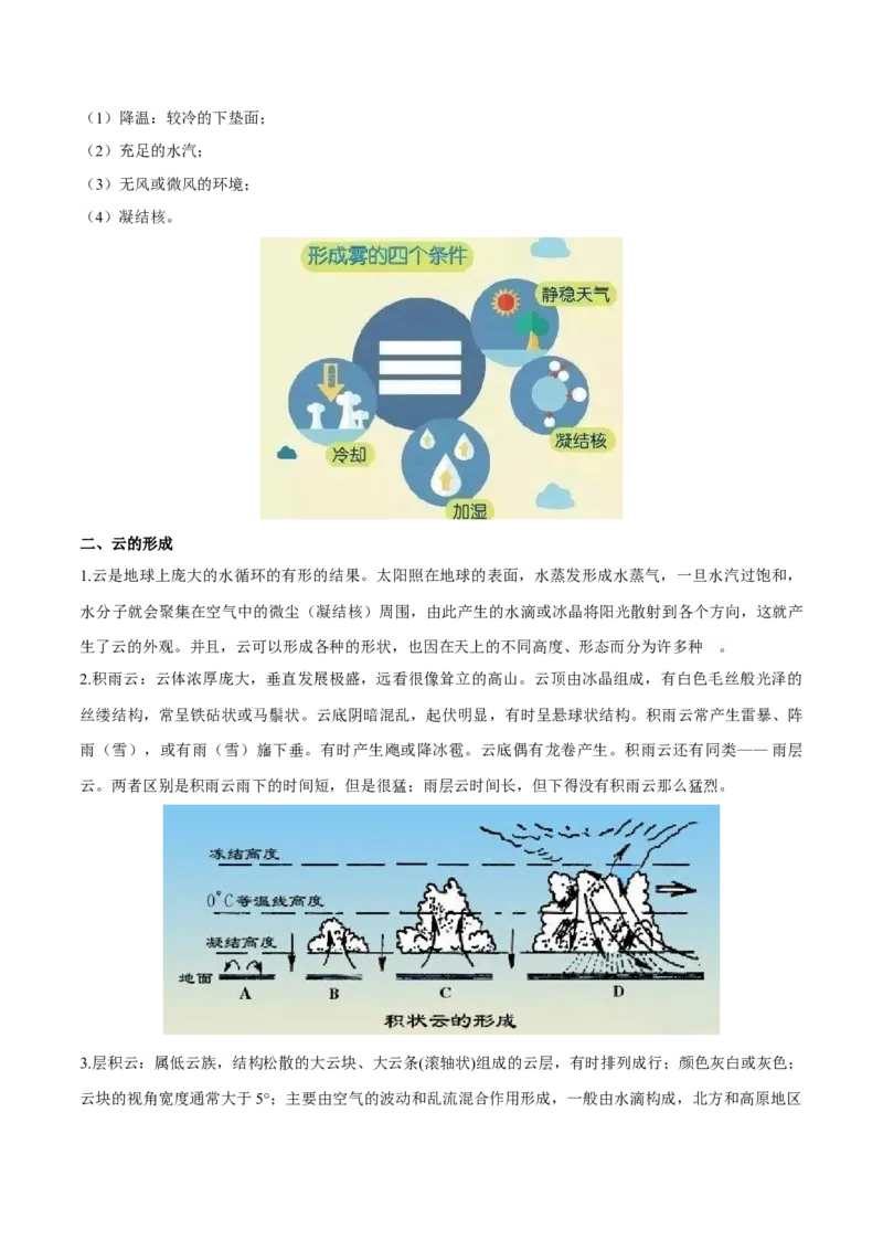 微专题雾、云、雨以及风的形成条件分析（解析版）_9.2025地理总复习_2024年新高考资料_3.2024专项复习_备战2024年高考地理总复习专题考点+微专题集成讲练辑