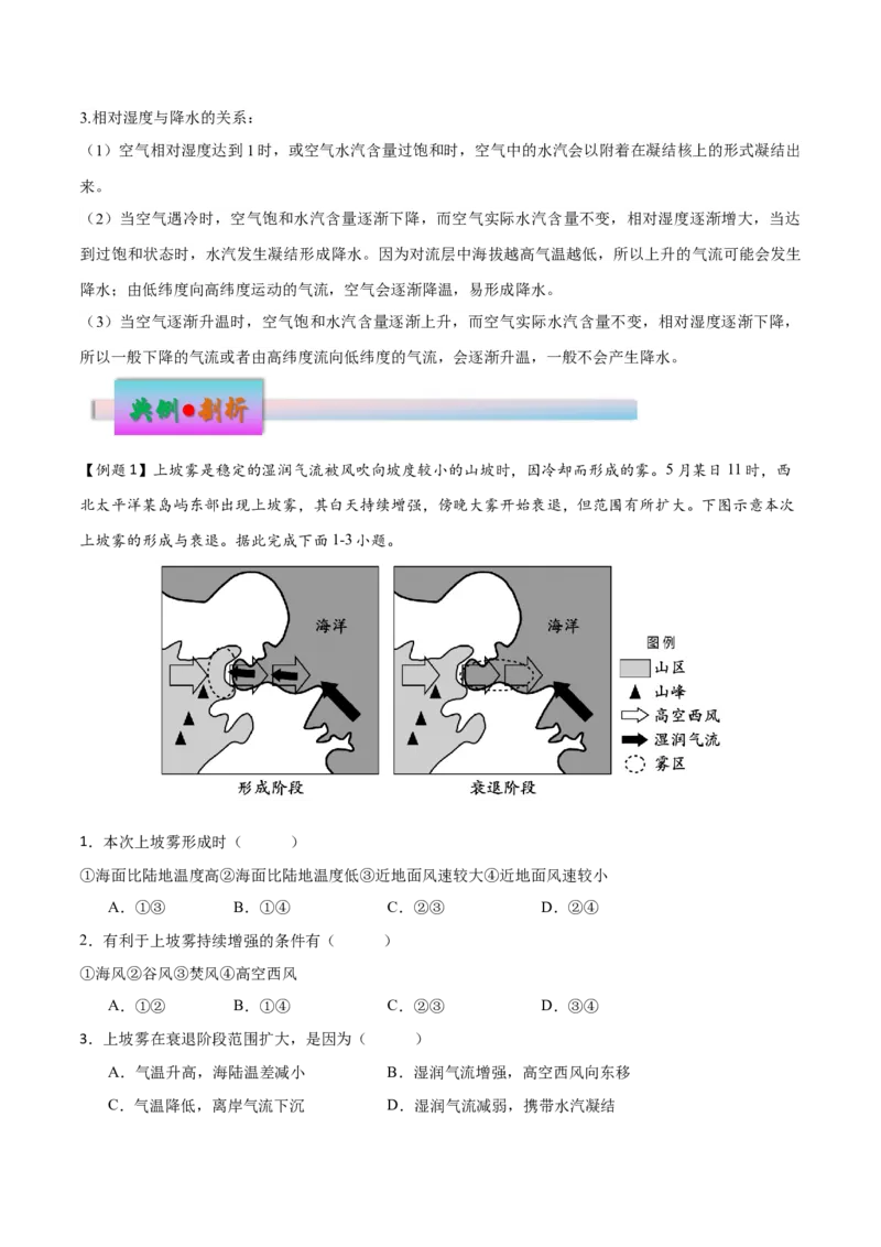 微专题雾、云、雨以及风的形成条件分析（解析版）_9.2025地理总复习_2024年新高考资料_3.2024专项复习_备战2024年高考地理总复习专题考点+微专题集成讲练辑