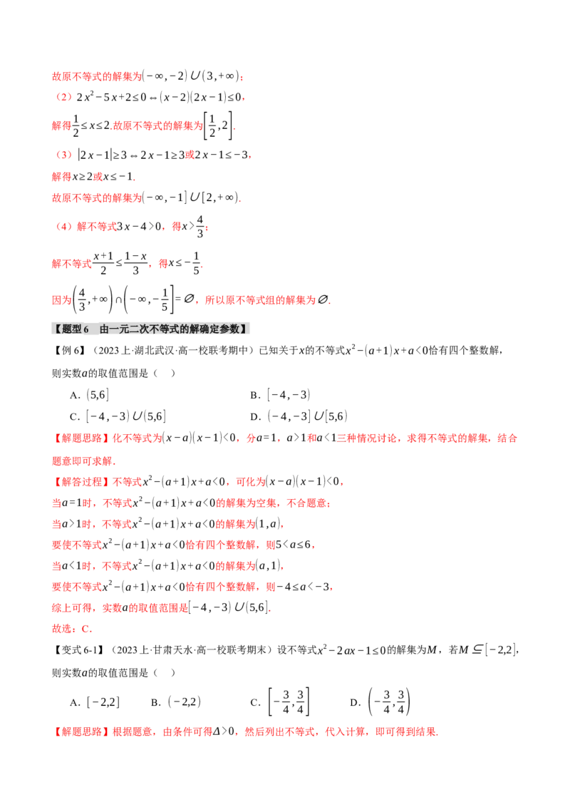 专题1.2不等式及其应用八大题型（举一反三）（新高考专用）（解析版）_2.2025数学总复习_2024年新高考资料_2.2024二轮复习_2024年高考数学二轮复习举一反三专练（新高考专用）