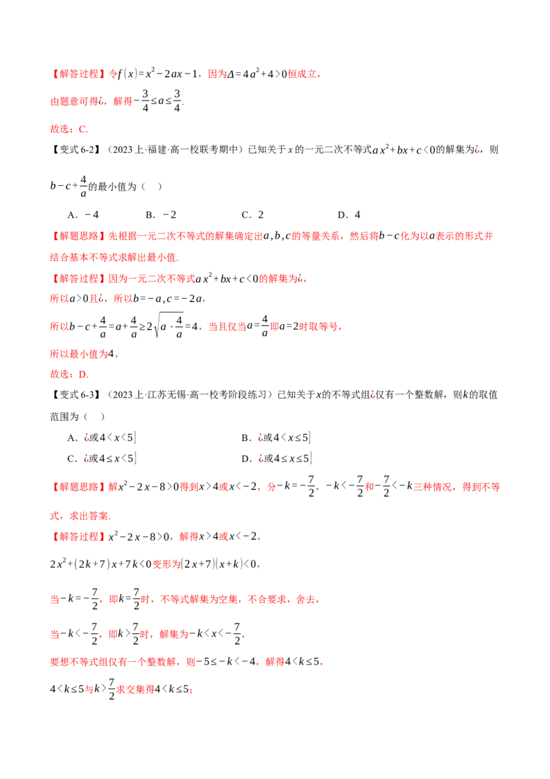 专题1.2不等式及其应用八大题型（举一反三）（新高考专用）（解析版）_2.2025数学总复习_2024年新高考资料_2.2024二轮复习_2024年高考数学二轮复习举一反三专练（新高考专用）