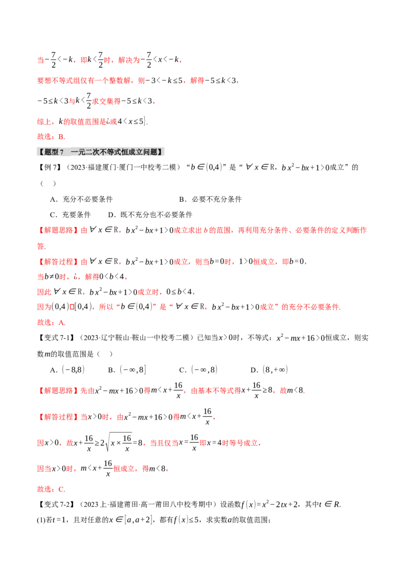专题1.2不等式及其应用八大题型（举一反三）（新高考专用）（解析版）_2.2025数学总复习_2024年新高考资料_2.2024二轮复习_2024年高考数学二轮复习举一反三专练（新高考专用）