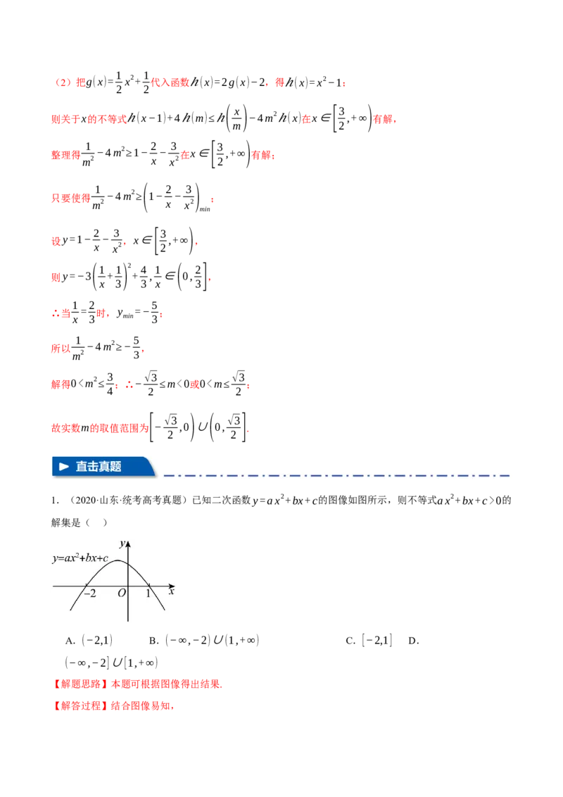 专题1.2不等式及其应用八大题型（举一反三）（新高考专用）（解析版）_2.2025数学总复习_2024年新高考资料_2.2024二轮复习_2024年高考数学二轮复习举一反三专练（新高考专用）