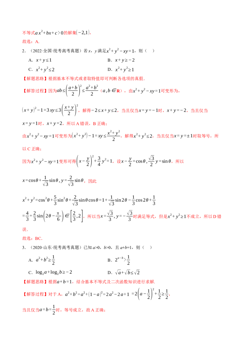 专题1.2不等式及其应用八大题型（举一反三）（新高考专用）（解析版）_2.2025数学总复习_2024年新高考资料_2.2024二轮复习_2024年高考数学二轮复习举一反三专练（新高考专用）