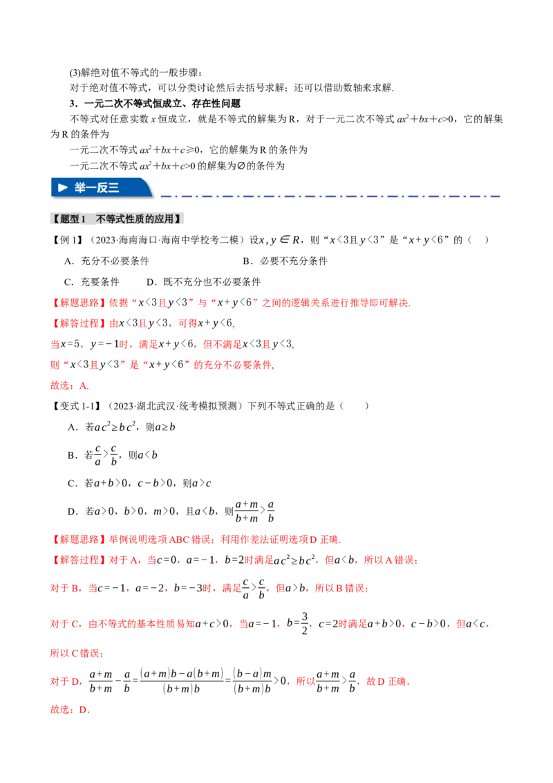 专题1.2不等式及其应用八大题型（举一反三）（新高考专用）（解析版）_2.2025数学总复习_2024年新高考资料_2.2024二轮复习_2024年高考数学二轮复习举一反三专练（新高考专用）