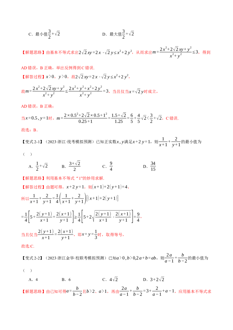 专题1.2不等式及其应用八大题型（举一反三）（新高考专用）（解析版）_2.2025数学总复习_2024年新高考资料_2.2024二轮复习_2024年高考数学二轮复习举一反三专练（新高考专用）