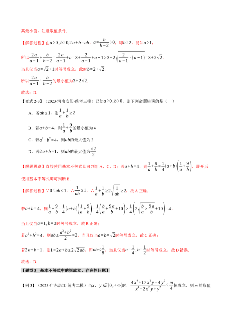 专题1.2不等式及其应用八大题型（举一反三）（新高考专用）（解析版）_2.2025数学总复习_2024年新高考资料_2.2024二轮复习_2024年高考数学二轮复习举一反三专练（新高考专用）