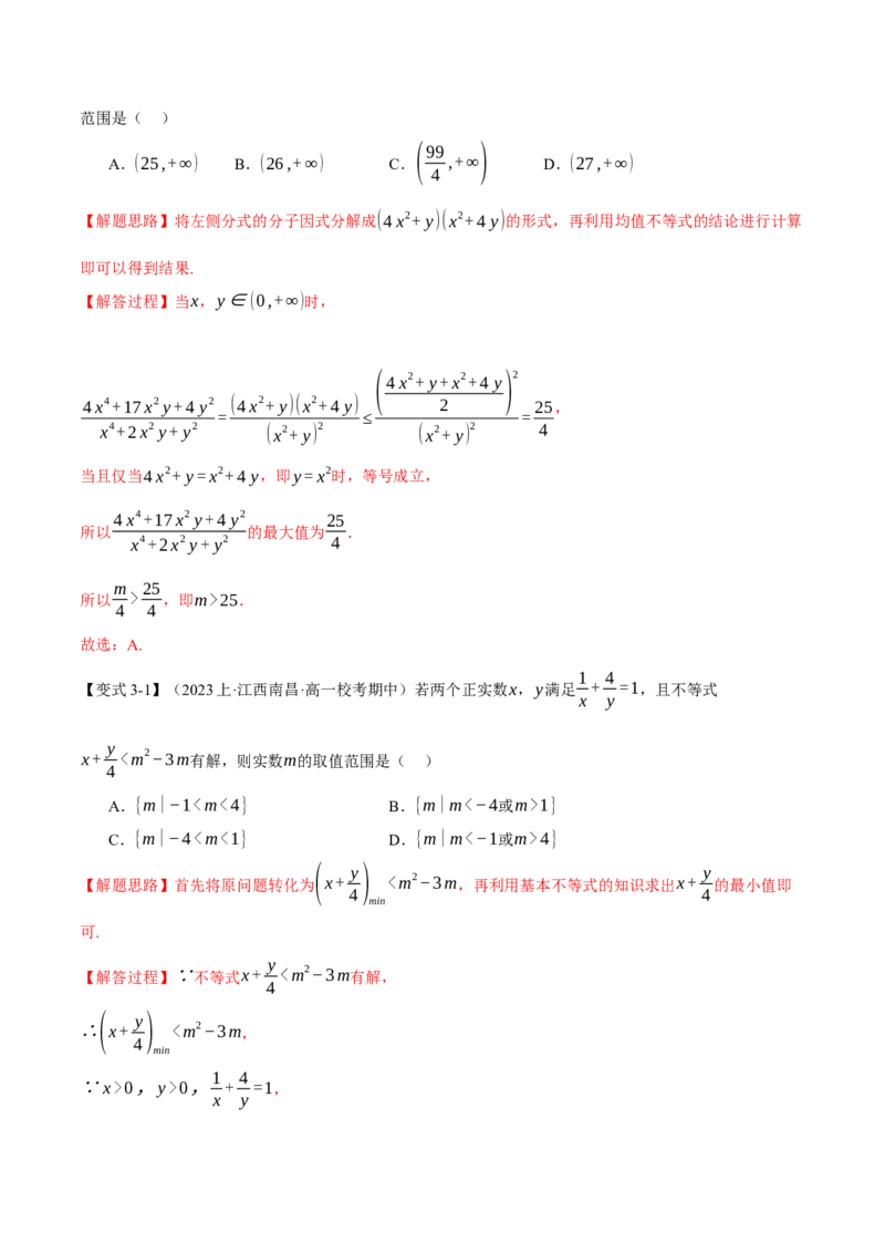 专题1.2不等式及其应用八大题型（举一反三）（新高考专用）（解析版）_2.2025数学总复习_2024年新高考资料_2.2024二轮复习_2024年高考数学二轮复习举一反三专练（新高考专用）
