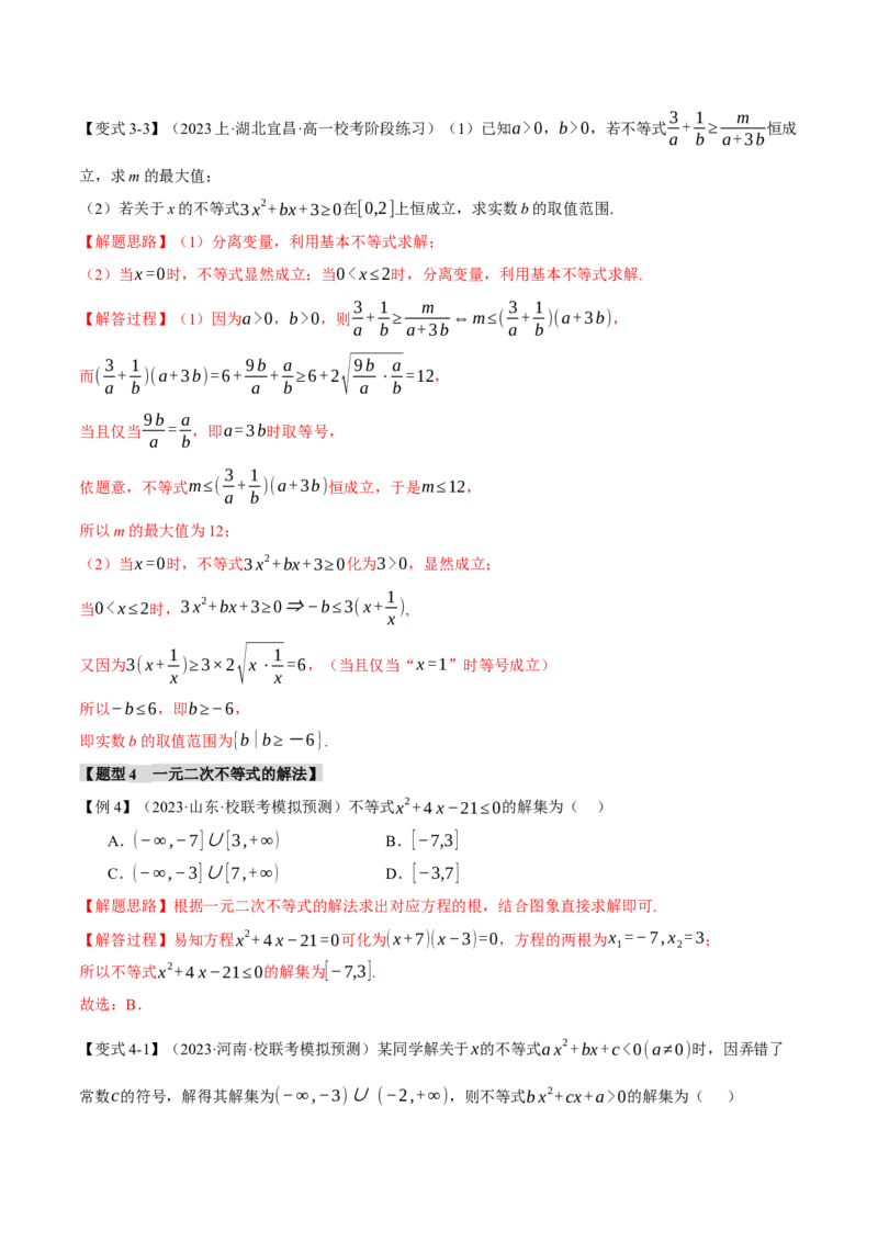 专题1.2不等式及其应用八大题型（举一反三）（新高考专用）（解析版）_2.2025数学总复习_2024年新高考资料_2.2024二轮复习_2024年高考数学二轮复习举一反三专练（新高考专用）