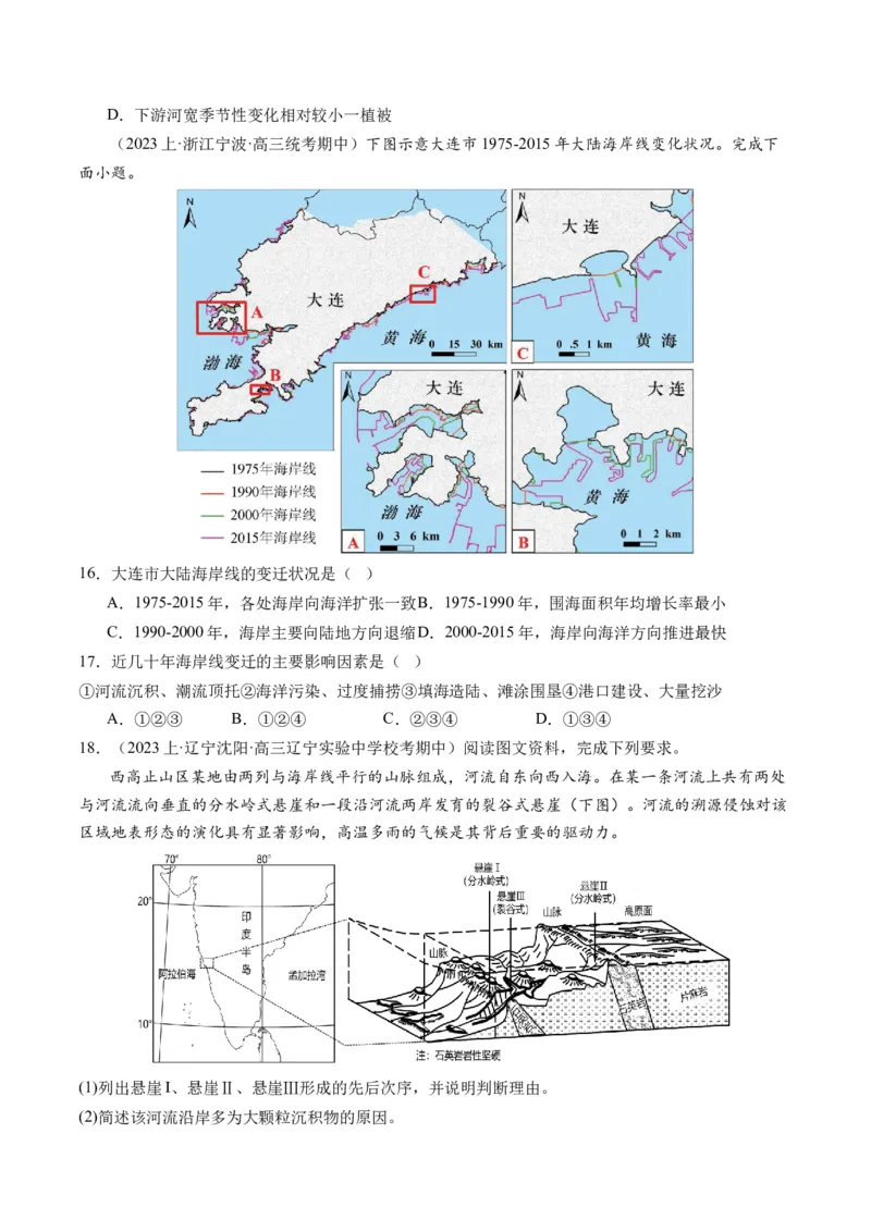 微专题河流冲淤平衡、特殊河流地貌、海岸线的变迁（练习）（原卷版）_9.2025地理总复习_2024年新高考资料_2.2024二轮复习_2024年高考地理二轮复习讲练测（新教材新高考）_微专题