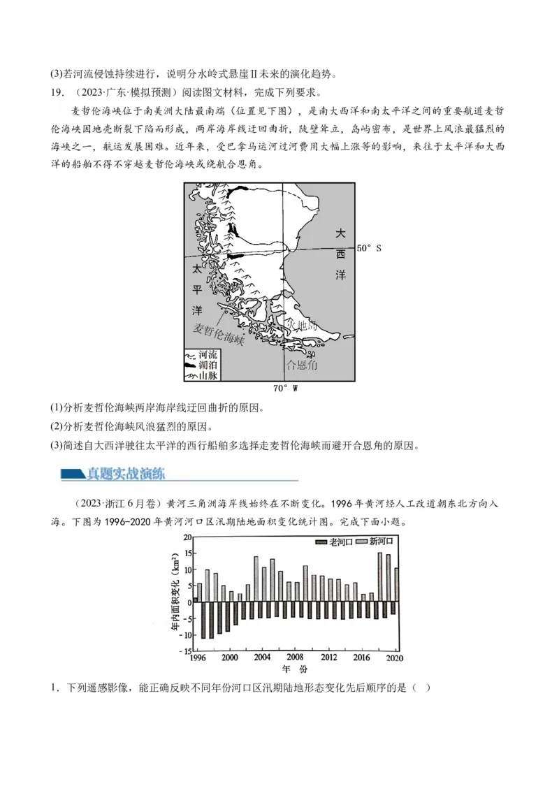 微专题河流冲淤平衡、特殊河流地貌、海岸线的变迁（练习）（原卷版）_9.2025地理总复习_2024年新高考资料_2.2024二轮复习_2024年高考地理二轮复习讲练测（新教材新高考）_微专题